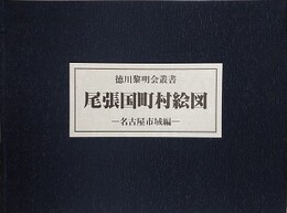 尾張国町村絵図　名古屋市史域編　全5冊揃　（徳川黎明会叢書）