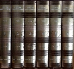 大宅壮一文庫雑誌記事索引総目録　人名編 1～6　6冊組　（明治～昭和59年4月）