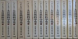 新訳　ダンネマン 大自然科学史　全13冊揃