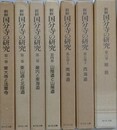 新修 国分寺の研究 第1～6巻（第5巻上下）　7冊組