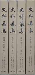 護国寺日記 第2～第5　（史料纂集古記録編）　4冊組