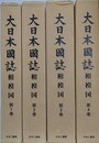 大日本図誌　相模国　全4巻揃　（影印 原本東京大学史料編纂所所蔵版）