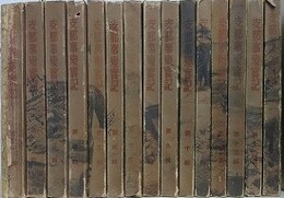 支那事変実記　全15冊揃