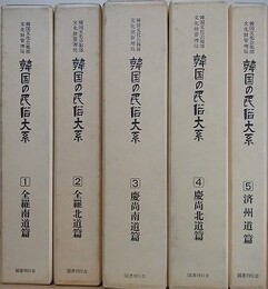 韓国の民俗大系　全5冊揃　（韓国民俗総合調査報告書）