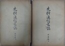 史料通信叢誌　全14編全28冊揃　（明治26年～30年）