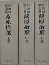 信濃国郷土史料　蕗原拾葉　上中下揃