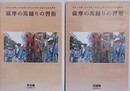 DVD　薩摩の馬踊りの習俗　普及編・記録編　（変容の危機にある無形の民俗文化財の記録作成推進事業）
