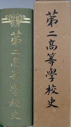 第二高等学校史