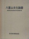 八重山文化論叢　（喜舎場永珣生誕百年記念論文集）