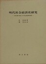 明代社会経済史研究　紳士層の形成とその社会経済的役割