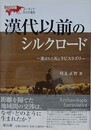 漢代以前のシルクロード　運ばれた馬とラピスラズリ　（ユーラシア考古学選書）