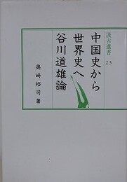 中国史から世界史へ　谷川道雄論　（汲古選書 23）