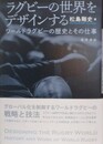 ラグビーの世界をデザインする　ワールドラグビーの歴史とその仕事