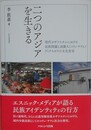 二つのアジアを生きる　現代カザフスタンにおける民族問題と高麗人（コリョ・サラム）ディアスポラの文化変容 