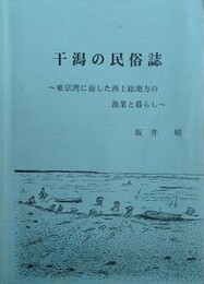 干潟の民俗誌　東京湾に面した西上総地方の漁業と暮らし