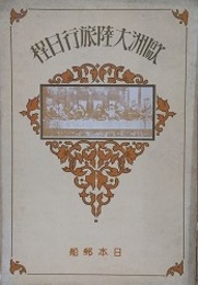 欧州大陸旅行日程