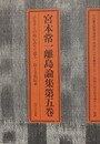 宮本常一離島論集 第5巻