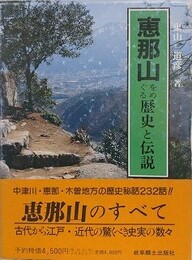 恵那山をめぐる歴史と伝説