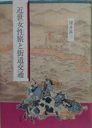近世女性旅と街道交通
