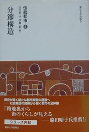 分節構造　（伝統都市 4）