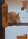 歴史資料の保存と地方史研究　小豆島町の資料保管状況