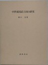 中世東国武士団の研究