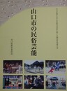 山口市の民俗芸能　山口市域における民俗文化財に関する調査研究報告書