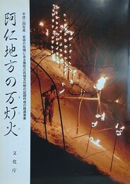 阿仁地方の万灯火　（平成24年度・変容の危機にある無形の民俗文化財の記録作成の推進事業）