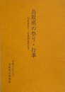 鳥取県の祭り・行事　鳥取県の祭り・行事調査報告書