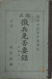 改正　徴兵免否要録　附 願届書式