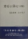 力石を詠む（4）