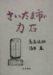 さいたま市の力石