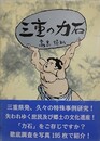 三重の力石