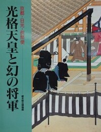 図録　企画展　光格天皇と幻の将軍　京都・日光・例幣使