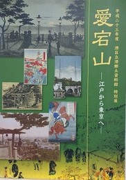 図録　特別展　愛宕山　江戸から東京へ
