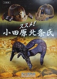 図録　企画展　ススメ！小田原北条氏
