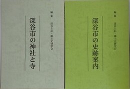 深谷市の史跡案内/深谷市の神社と寺　2冊組