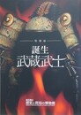 図録　特別展　誕生武蔵武士