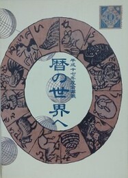 図録　企画展　暦の世界へ