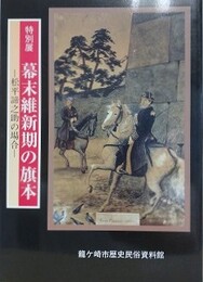 図録　特別展　幕末維新期の旗本　松平諦之助の場合