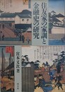 住友家の家訓と金融史の研究