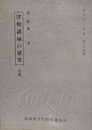 津軽諸城の研究　（草稿）　（みちのく双書 34）