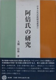 阿倍氏の研究　（日本古代氏族研究叢書 7）