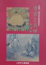 図録　記念展　秀吉と真田　抄録版