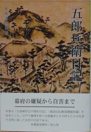五郎兵衛日記