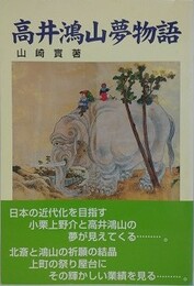 高井鴻山夢物語