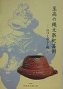 図録　至高の縄文祭祀芸術　注口土器と土偶