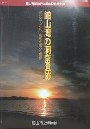 図録　特別展　館山湾の洞窟遺跡　棺になった舟。黄泉の国への憧憬