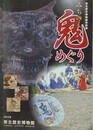 図録　特別展　みちのく鬼めぐり