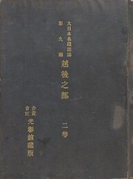 大日本名蹟図誌 第9編 越後之部　2巻